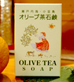 オリーブ茶石鹸